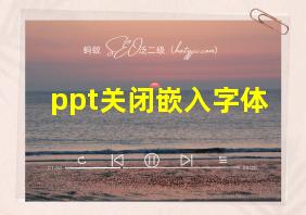 ppt关闭嵌入字体