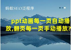 ppt动画每一页自动播放,翻页每一页手动播放?