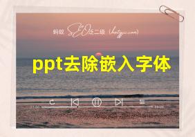 ppt去除嵌入字体