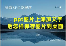 ppt图片上添加文字后怎样保存图片到桌面