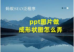 ppt图片做成形状图怎么弄