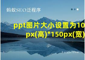 ppt图片大小设置为100px(高)*150px(宽)