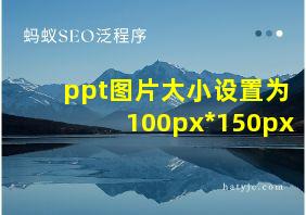 ppt图片大小设置为100px*150px