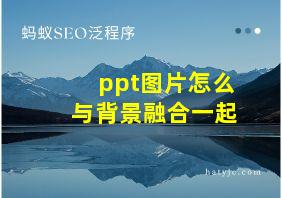 ppt图片怎么与背景融合一起