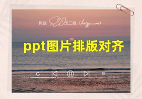 ppt图片排版对齐