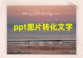 ppt图片转化文字