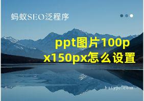 ppt图片100px150px怎么设置