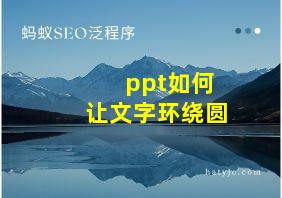 ppt如何让文字环绕圆