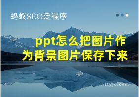 ppt怎么把图片作为背景图片保存下来