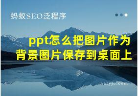 ppt怎么把图片作为背景图片保存到桌面上