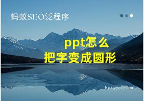 ppt怎么把字变成圆形