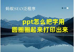 ppt怎么把字用圆圈圈起来打印出来