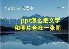 ppt怎么把文字和图片合在一张图