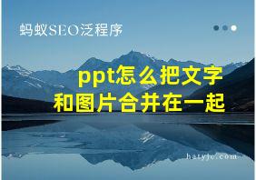 ppt怎么把文字和图片合并在一起