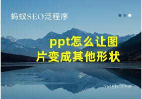 ppt怎么让图片变成其他形状