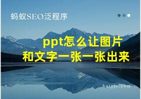 ppt怎么让图片和文字一张一张出来