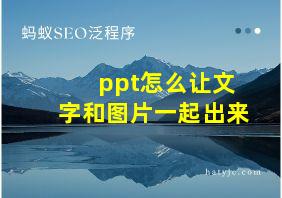 ppt怎么让文字和图片一起出来