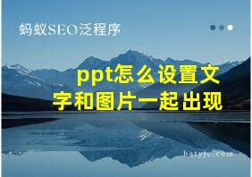 ppt怎么设置文字和图片一起出现