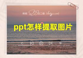 ppt怎样提取图片