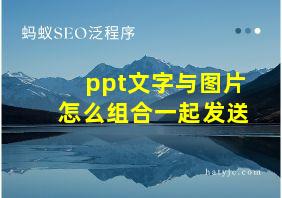 ppt文字与图片怎么组合一起发送