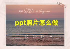 ppt照片怎么做