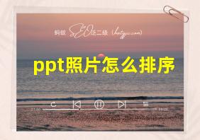 ppt照片怎么排序