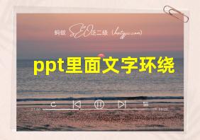 ppt里面文字环绕