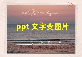 ppt 文字变图片