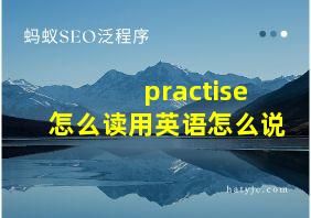 practise怎么读用英语怎么说