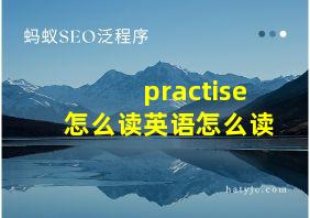 practise怎么读英语怎么读