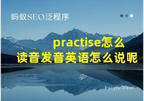 practise怎么读音发音英语怎么说呢