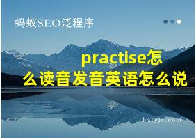 practise怎么读音发音英语怎么说