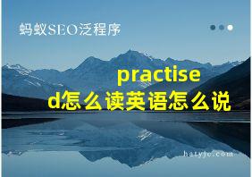 practised怎么读英语怎么说