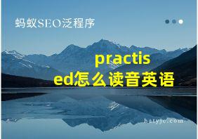 practised怎么读音英语