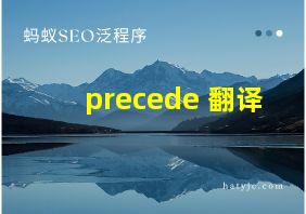 precede 翻译