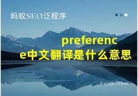 preference中文翻译是什么意思