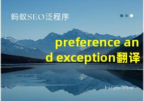 preference and exception翻译