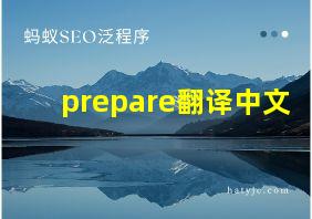 prepare翻译中文