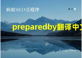 preparedby翻译中文