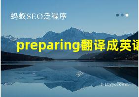 preparing翻译成英语