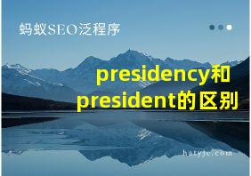 presidency和president的区别