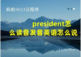 president怎么读音发音英语怎么说