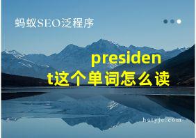 president这个单词怎么读