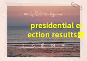 presidential election results翻译