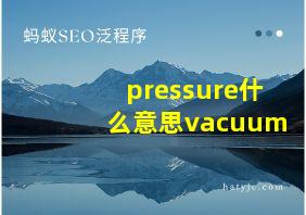 pressure什么意思vacuum