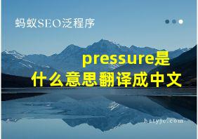 pressure是什么意思翻译成中文