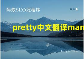 pretty中文翻译many