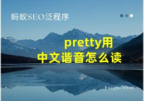 pretty用中文谐音怎么读