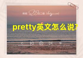 pretty英文怎么说?