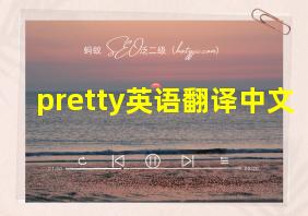 pretty英语翻译中文